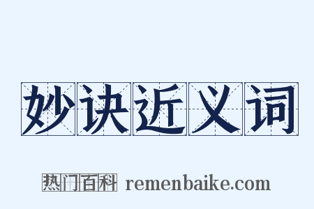 妙诀近义词是什么意思的图片